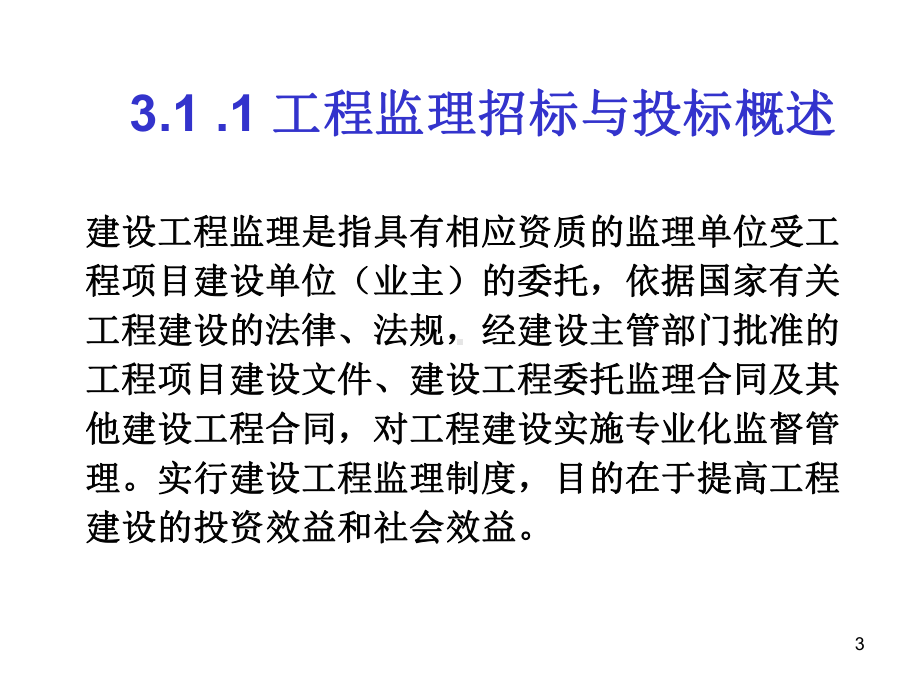 项目3其他主要类型招投标工作课件.ppt_第3页