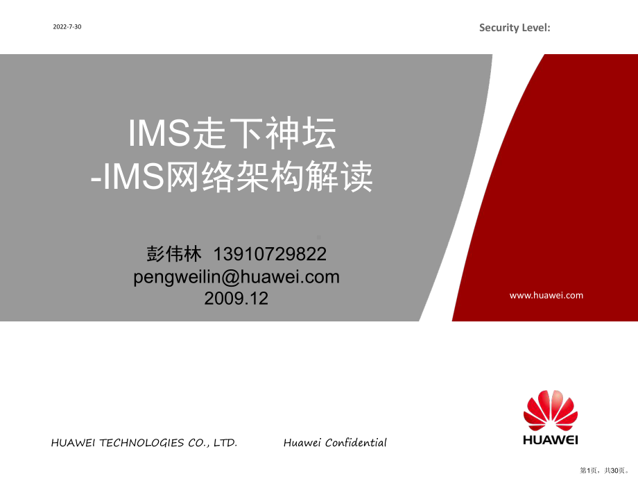 IMS走下神坛-IMS网络架构解读(培训版).ppt_第1页