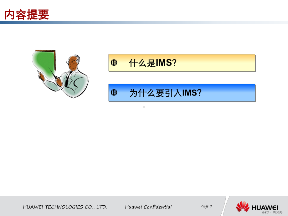 IMS走下神坛-IMS网络架构解读(培训版).ppt_第2页