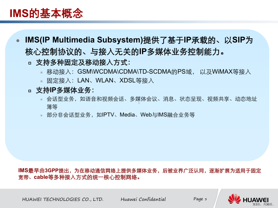 IMS走下神坛-IMS网络架构解读(培训版).ppt_第3页