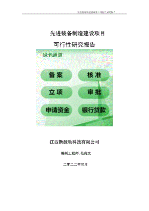 先进装备制造项目可行性研究报告-申请建议书用可修改样本.doc