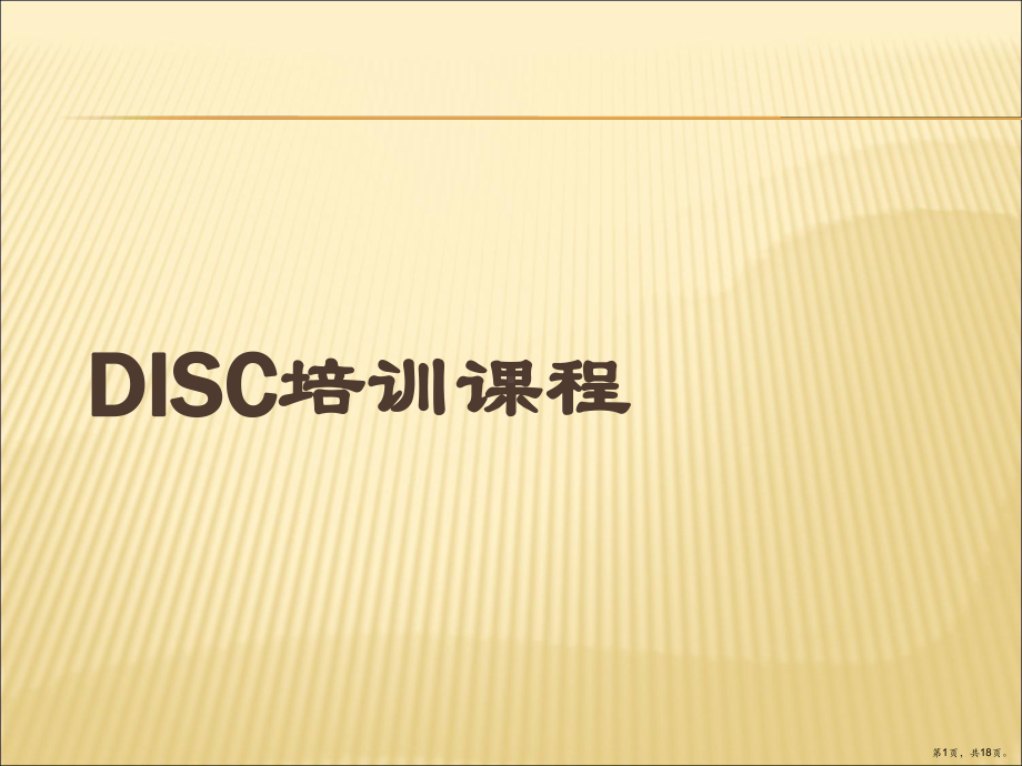 DISC培训课程教材.ppt_第1页