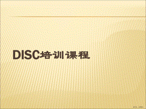 DISC培训课程教材.ppt