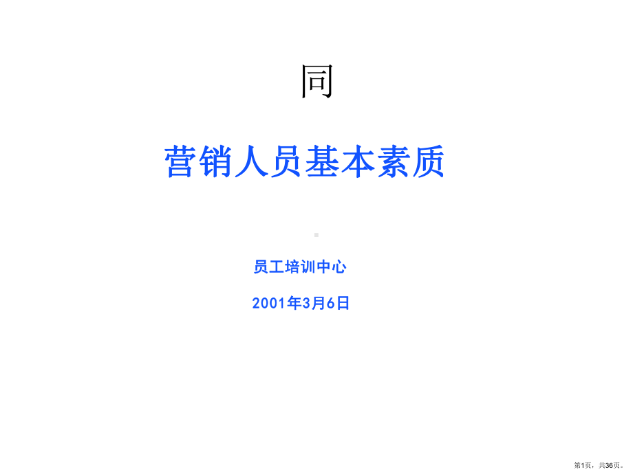 [管理学]营销人员培训教材课件(PPT 36页).pptx_第1页