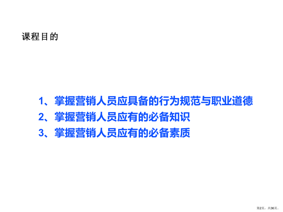 [管理学]营销人员培训教材课件(PPT 36页).pptx_第2页