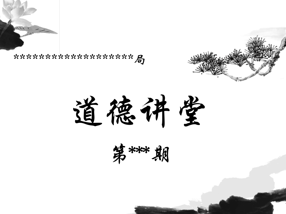 道德讲堂(敬业奉献主题)课件.ppt_第1页