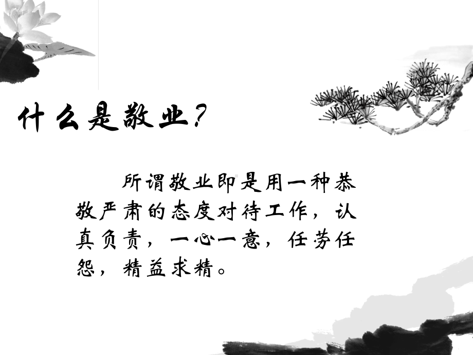 道德讲堂(敬业奉献主题)课件.ppt_第3页