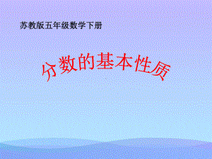 2021优选《分数的基本性质》分数的意义和性质PPT课件4.ppt