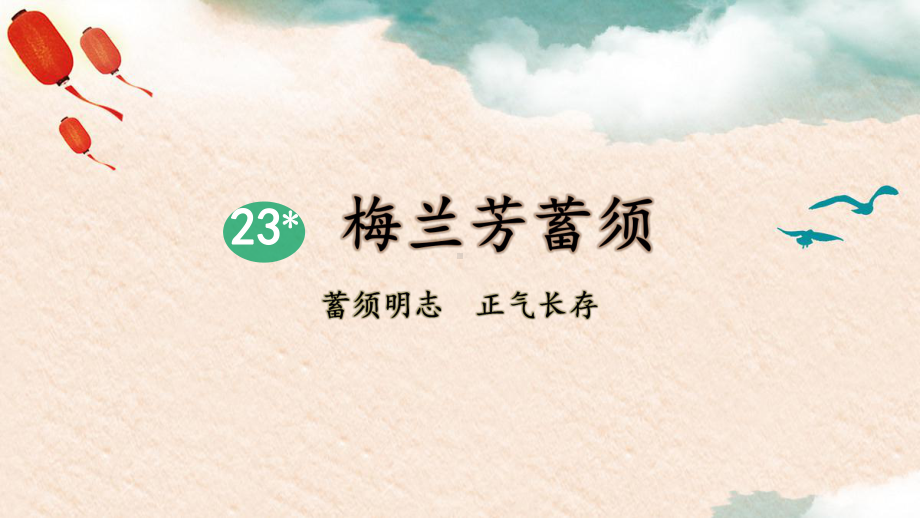 部编版四年级上册语文 23 梅兰芳蓄须课件（37页）.pptx_第2页