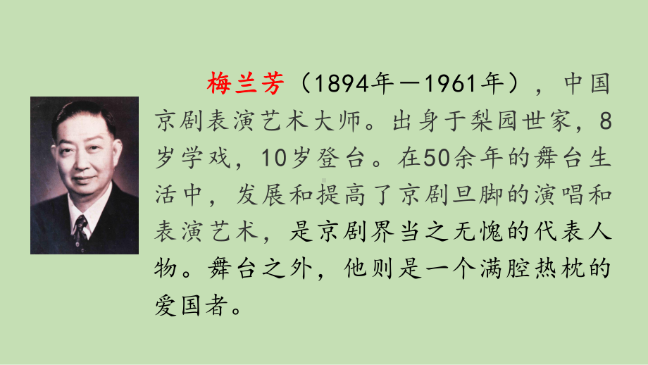 部编版四年级上册语文 23 梅兰芳蓄须课件（37页）.pptx_第3页