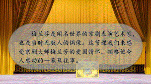 部编版四年级上册语文 23 梅兰芳蓄须课件（37页）.pptx