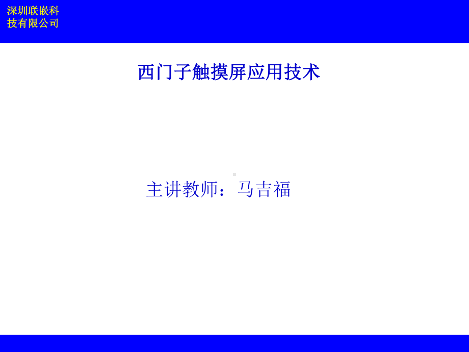 西门子触摸屏硬件课件资料-共63页.ppt_第1页