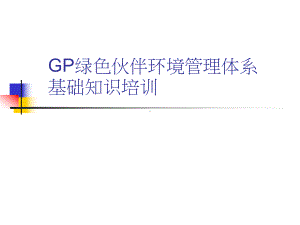 GP绿色伙伴环境管理体系基础培训(共36张).pptx