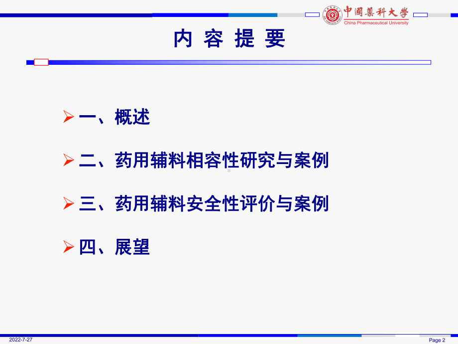 药用辅料相容性研究及安全性评价PPT课件.ppt_第2页