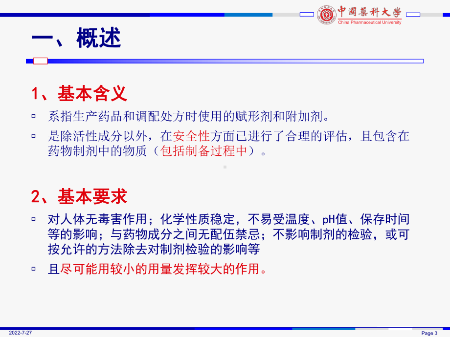 药用辅料相容性研究及安全性评价PPT课件.ppt_第3页