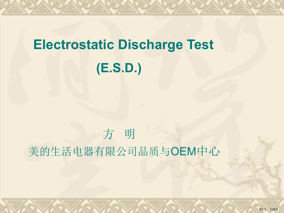 ESD 测试培训教材.ppt_第1页