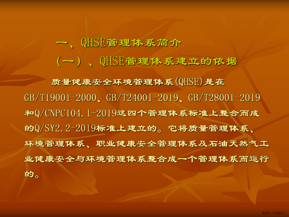 QHSE管理的体系知识培训课件(PPT 102页).pptx_第3页