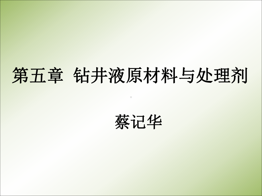 钻井液配浆原材料与处理剂课件.ppt_第1页