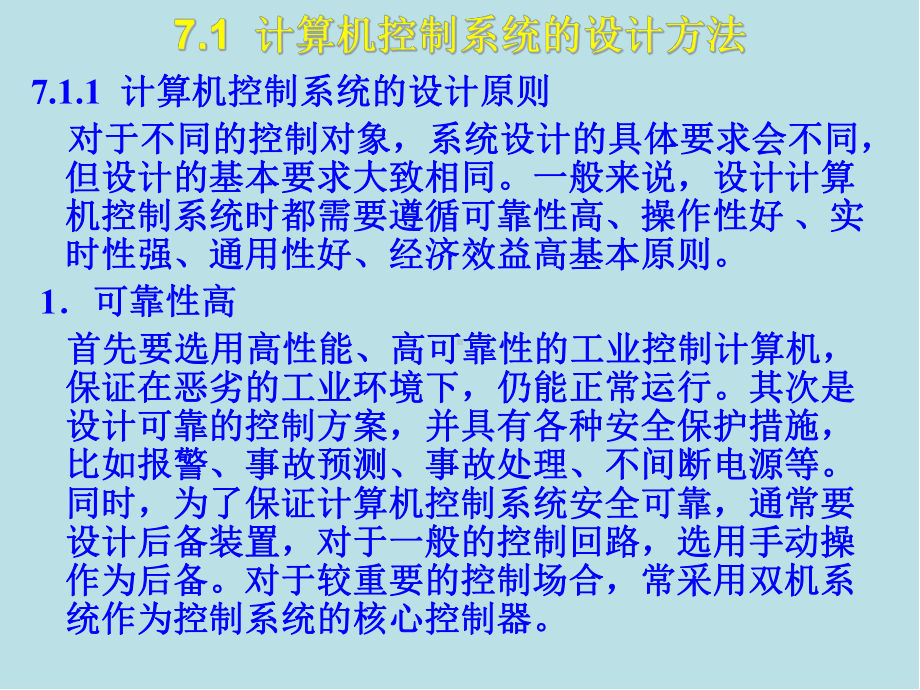 计算机控制技术及应用第七章-计算机控制系统设计与实现课件.ppt_第2页