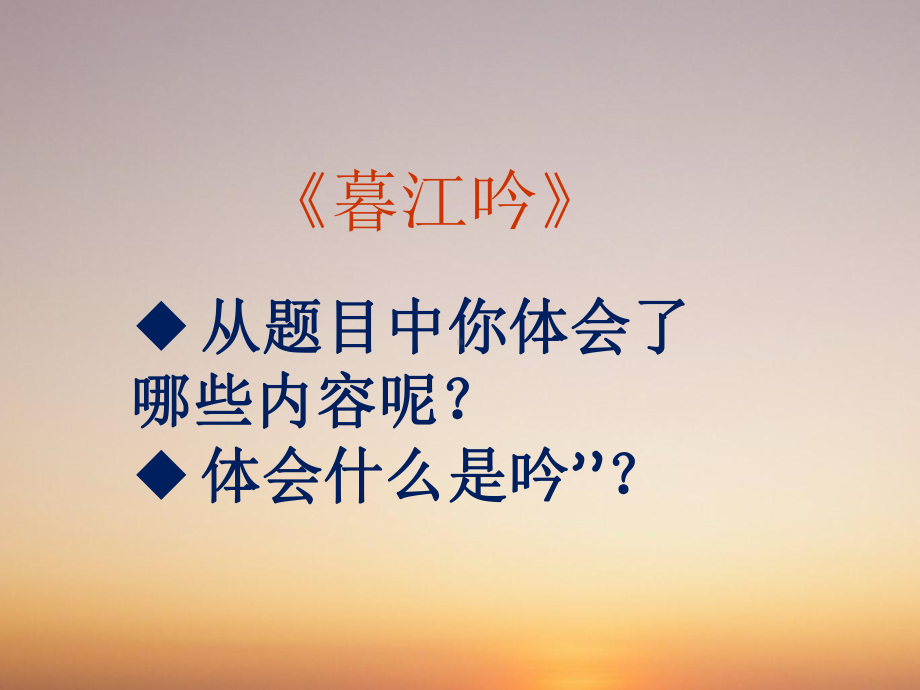 部编版四年级上册语文 9.1古诗三首 暮江吟 课件（21页）.ppt_第3页