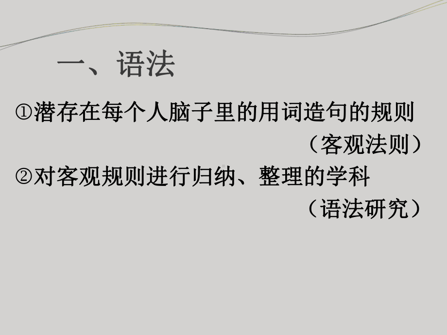 语言学概论之语法 课件.ppt_第3页