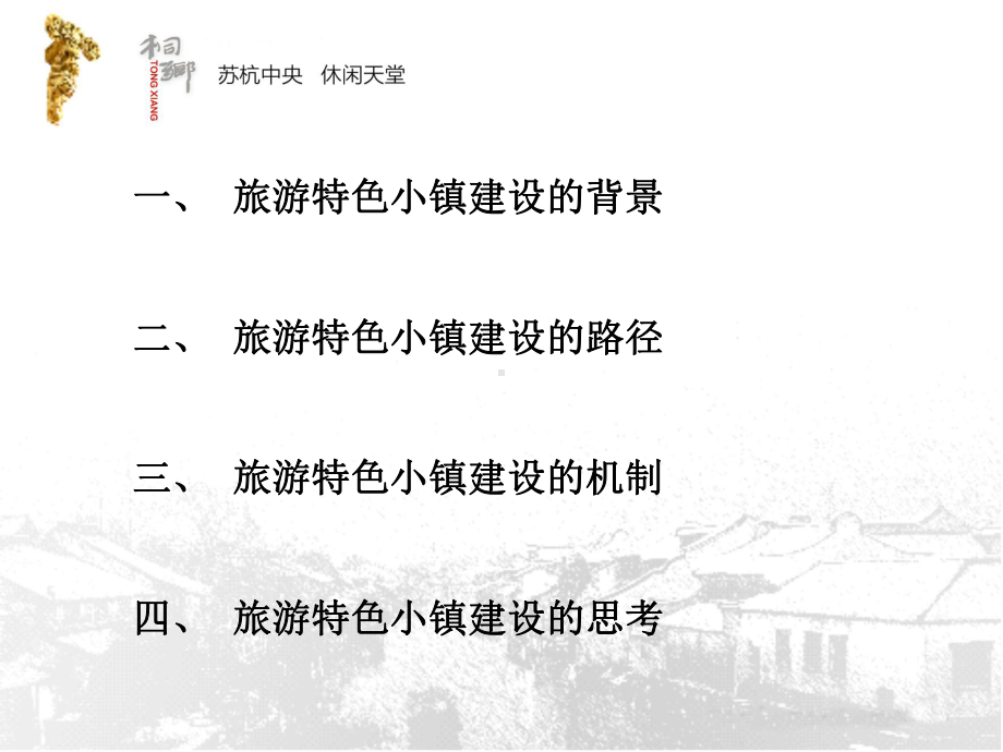 旅游特色小镇建设思路(精简提纲版)课件.ppt_第2页