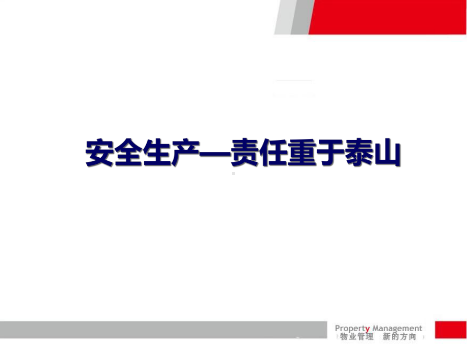 保洁员安全培训（PPT40页)(共41张).pptx_第1页