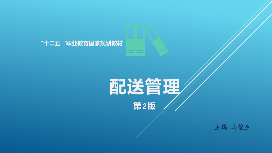 配送管理项目6-配送加工与包装组织课件.pptx_第1页