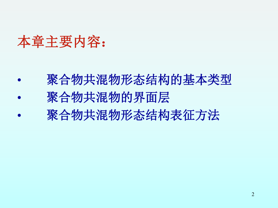 聚合物共混原理第二章聚合物共混物的形态学-PPT课件.ppt_第2页