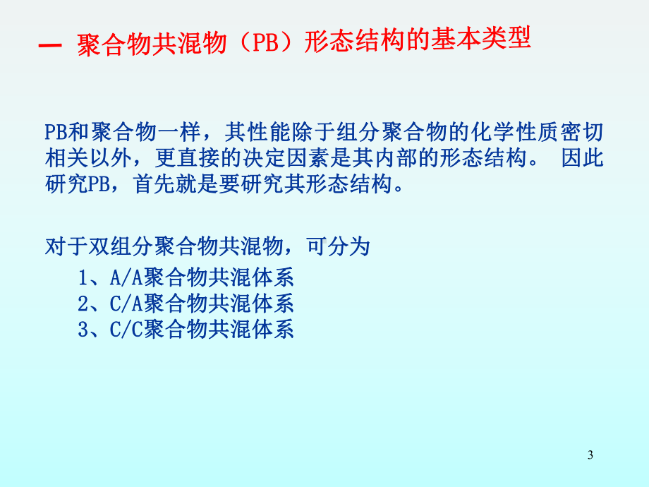 聚合物共混原理第二章聚合物共混物的形态学-PPT课件.ppt_第3页