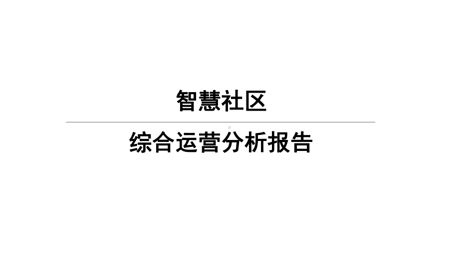 智慧社区运营分析报告课件.pptx_第1页