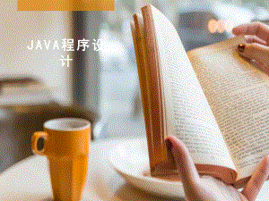 配套课件：《Java程序设计教程》.ppt