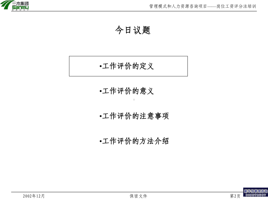 XX公司岗位评价方法培训(共47张).pptx_第2页