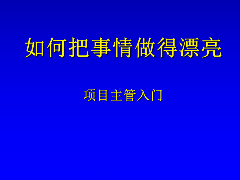 项目管理-如何把事情做漂亮ppt(PPT122页)课件.ppt_第1页