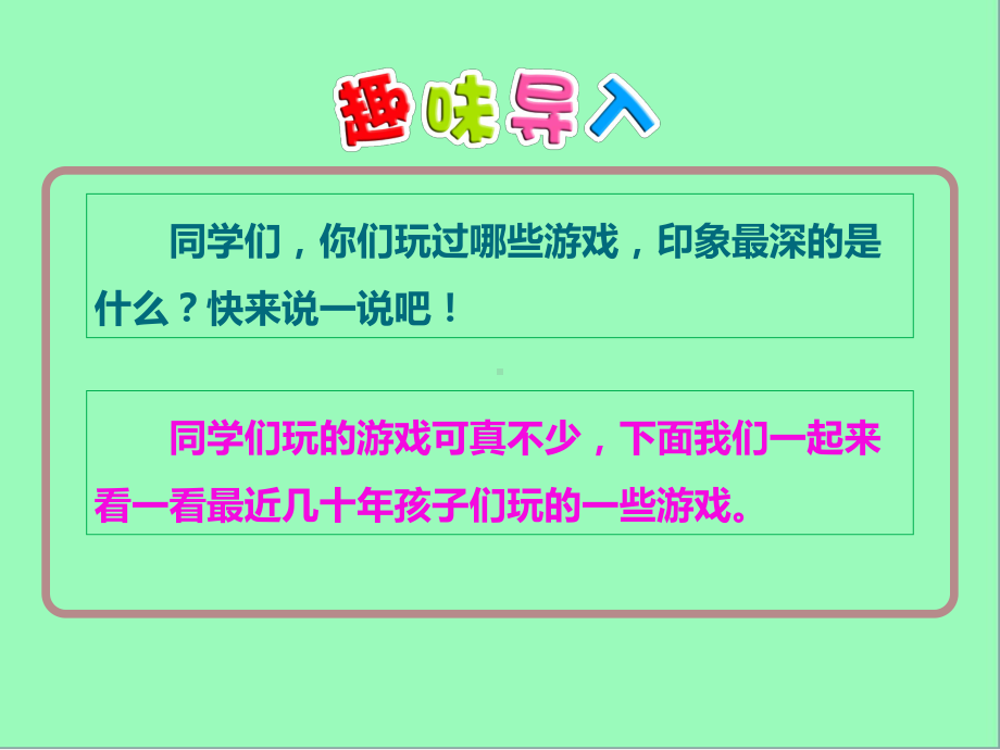 部编版语文四年级上册第六单元 习作：记一次游戏 精品课件(PPT46页).ppt_第2页