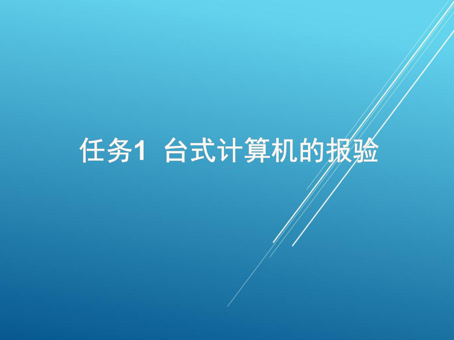 终端安装与测试单元1项目2任务1课件.pptx_第1页