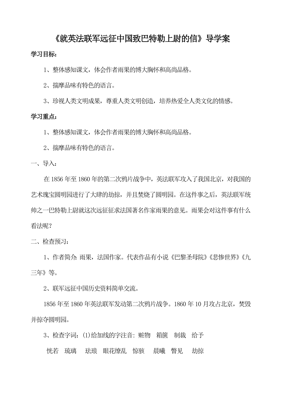 部编版九年级初三语文上册《就英法联军远征中国致巴特勒上尉的信》导学案（学校统一定稿）.doc_第1页