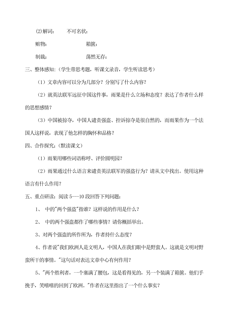 部编版九年级初三语文上册《就英法联军远征中国致巴特勒上尉的信》导学案（学校统一定稿）.doc_第2页