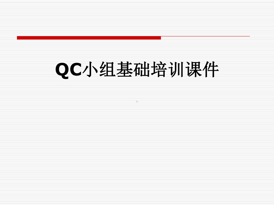 QC小组基础培训课件-.pptx_第1页