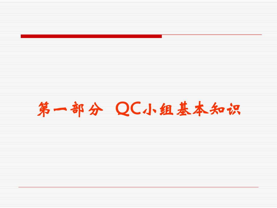 QC小组基础培训课件-.pptx_第2页