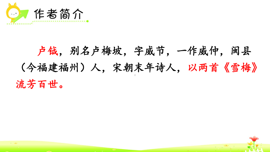 部编版四年级上册语文 9 古诗三首雪梅课件（26页）.pptx_第2页