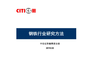 钢铁行业的研究方法课件.ppt