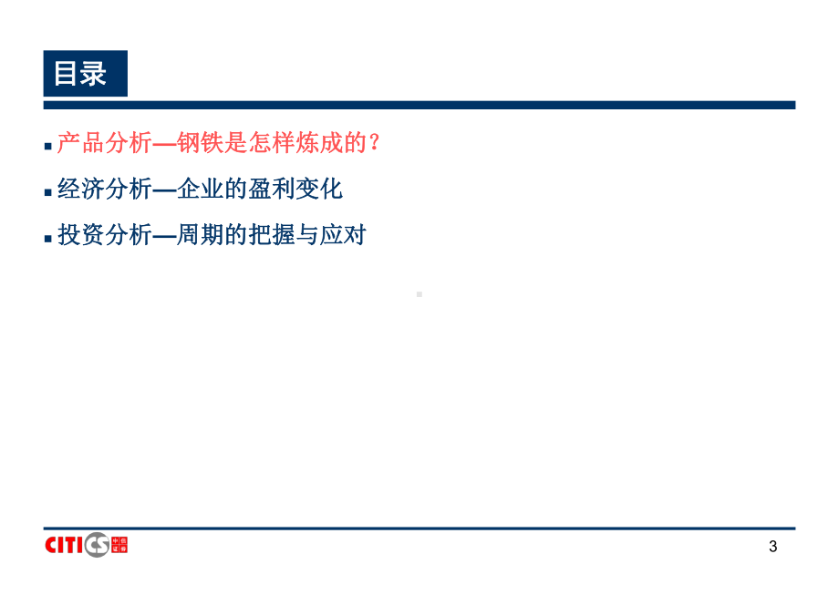 钢铁行业的研究方法课件.ppt_第3页