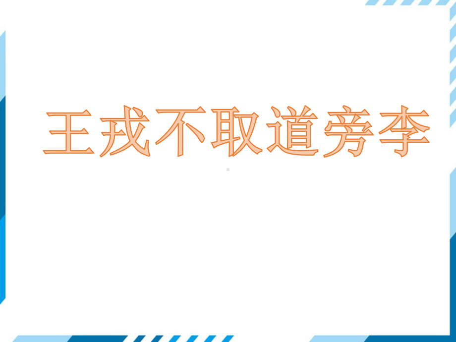 部编版四年级上册语文 25 王戎不取道旁李 课件 (PPT25页).pptx_第1页