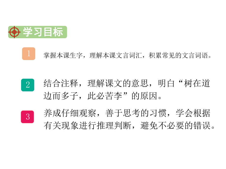 部编版四年级上册语文 25 王戎不取道旁李 课件 (PPT25页).pptx_第2页