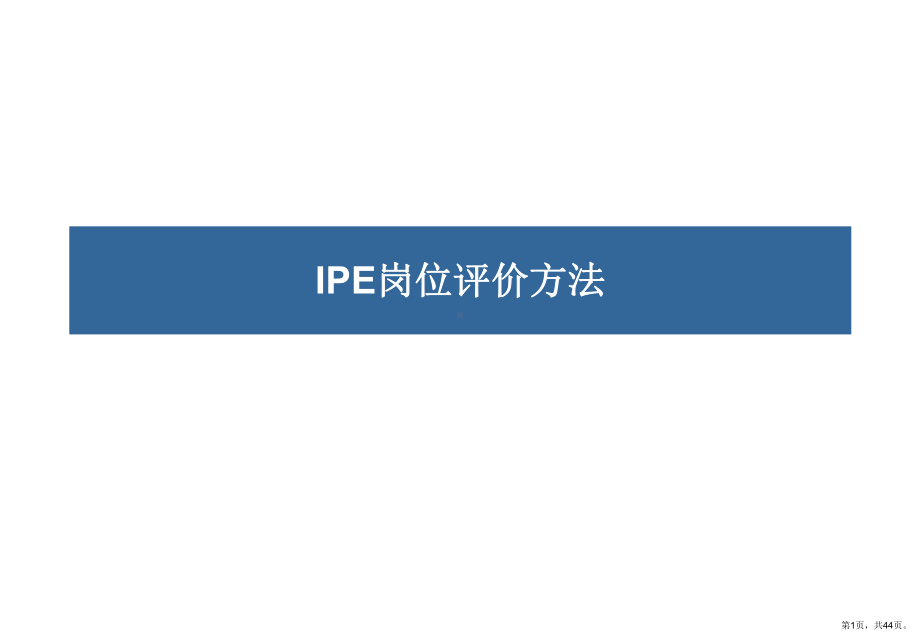 IPE岗位评价方法-zhangyunzhe.ppt_第1页