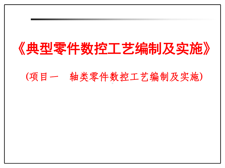 项目一-轴类零件数控工艺编制与实施课件.ppt_第1页