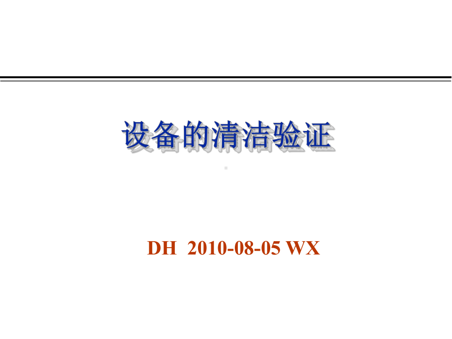 设备清洁验证- 课件.ppt_第1页