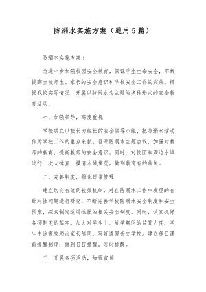 防溺水实施方案（通用5篇）.docx