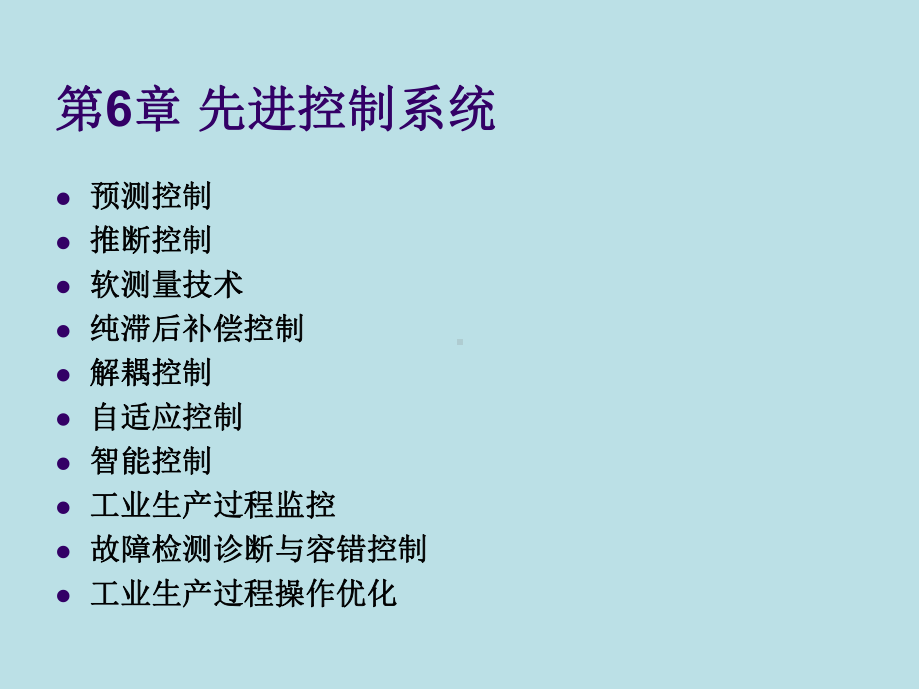 过程控制系统第6章课件.ppt_第1页